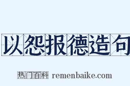 以怨报德造句是什么意思的图片